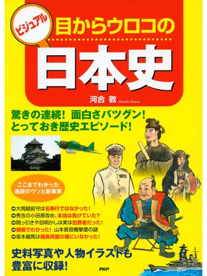 cover image of ビジュアル 目からウロコの日本史